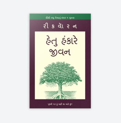 The Purpose Driven Life Gujarati (Softcover)