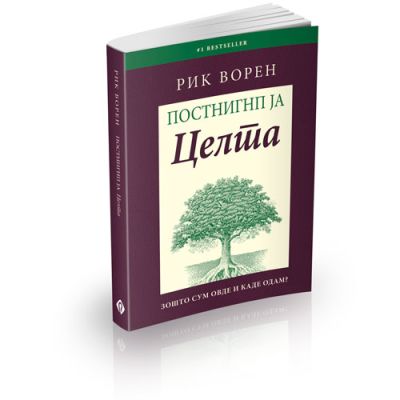 The Purpose Driven Life Macedonian (Softcover)