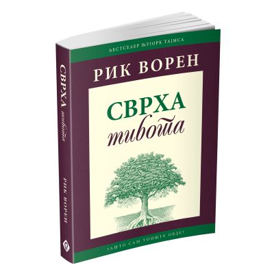 The Purpose Driven Life Serbian (Cyrillic Script) (Softcover)
